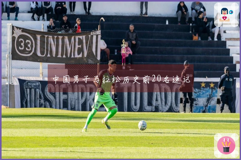 中国男子马拉松历史前20名速记