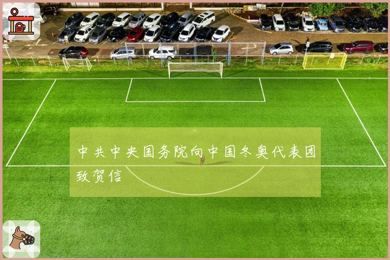 中共中央国务院向中国冬奥代表团致贺信