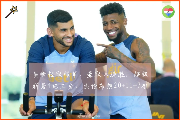 黄蜂轻取绿军，豪取六连胜，超级新秀4记三分，杰伦布朗20+11+7难逆转