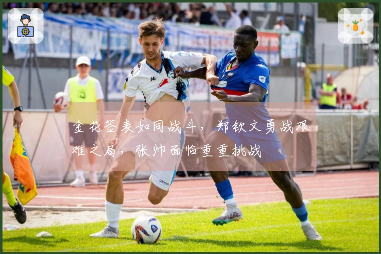 金花签表如同战斗，郑钦文勇战艰难之局，张帅面临重重挑战