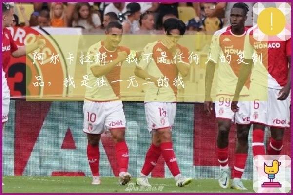 阿尔卡拉斯：我不是任何人的复制品，我是独一无二的我