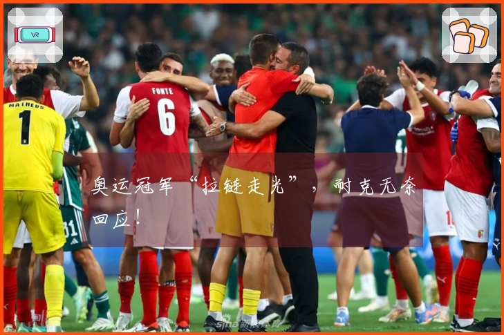 奥运冠军“拉链走光”，耐克无奈回应！