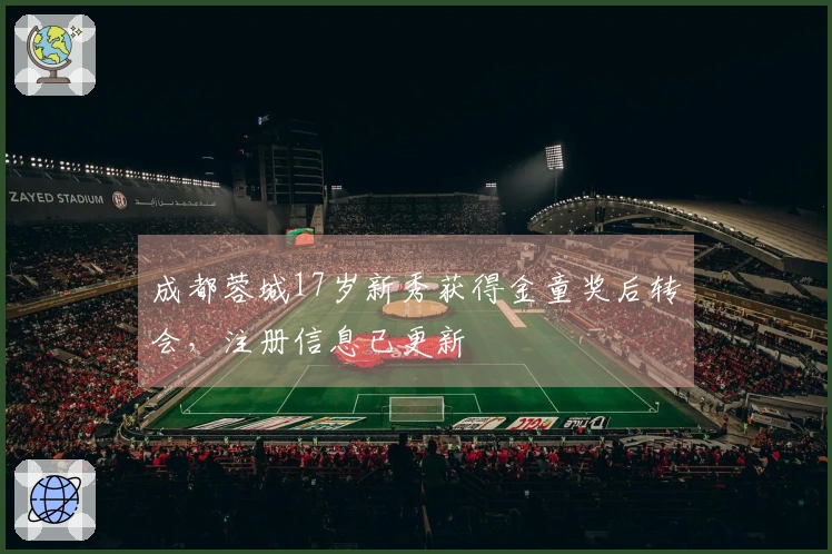 成都蓉城17岁新秀获得金童奖后转会，注册信息已更新