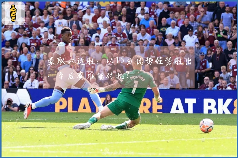 豪取六连胜，以15分优势强势胜出，季后赛谁能对抗？