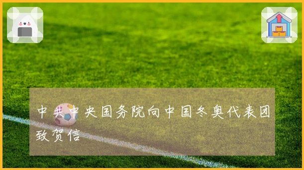 中共中央国务院向中国冬奥代表团致贺信