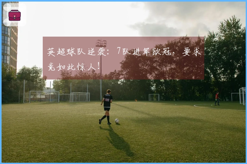 英超球队逆袭：7队进军欧冠，要求竟如此惊人！