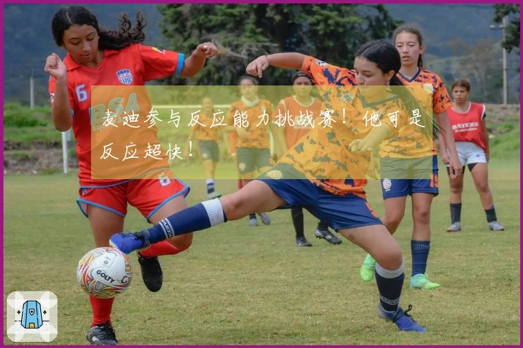 麦迪参与反应能力挑战赛！他可是反应超快！