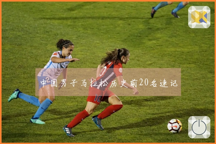 中国男子马拉松历史前20名速记