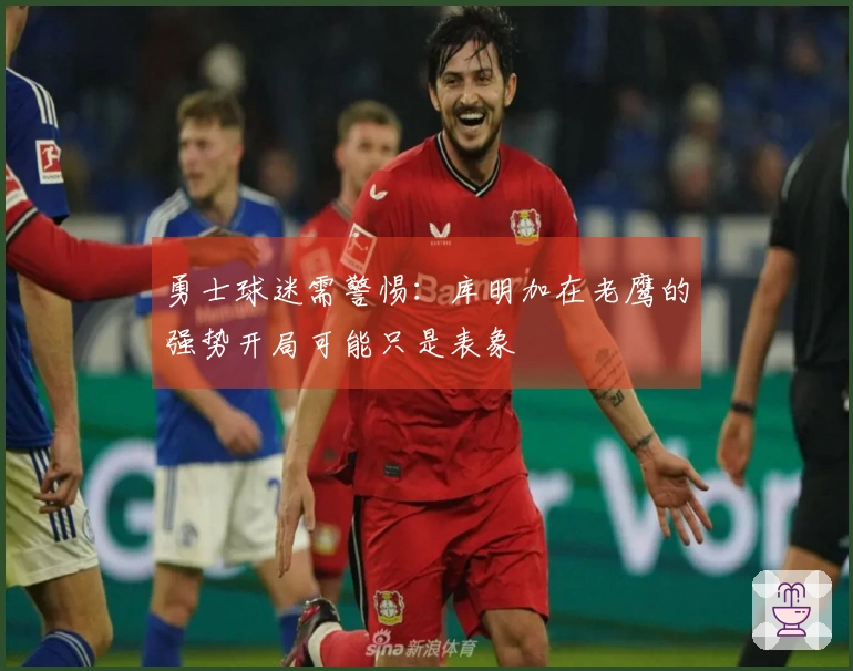 勇士球迷需警惕：库明加在老鹰的强势开局可能只是表象