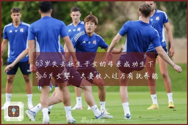 63岁失去独生子女的母亲成功生下5.6斤女婴，夫妻收入过万有抚养能力；如若中途离世，外甥承诺会全力照顾