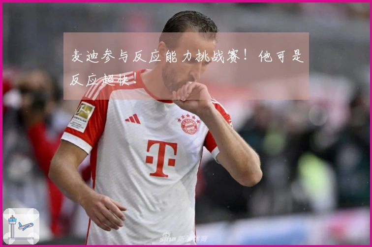 麦迪参与反应能力挑战赛！他可是反应超快！