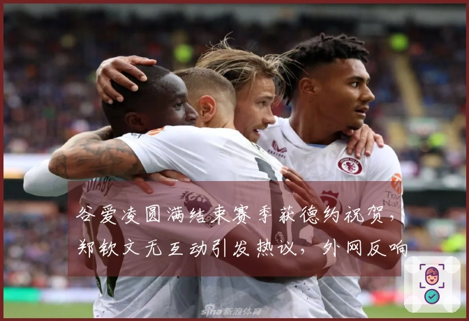 谷爱凌圆满结束赛季获德约祝贺，郑钦文无互动引发热议，外网反响强烈